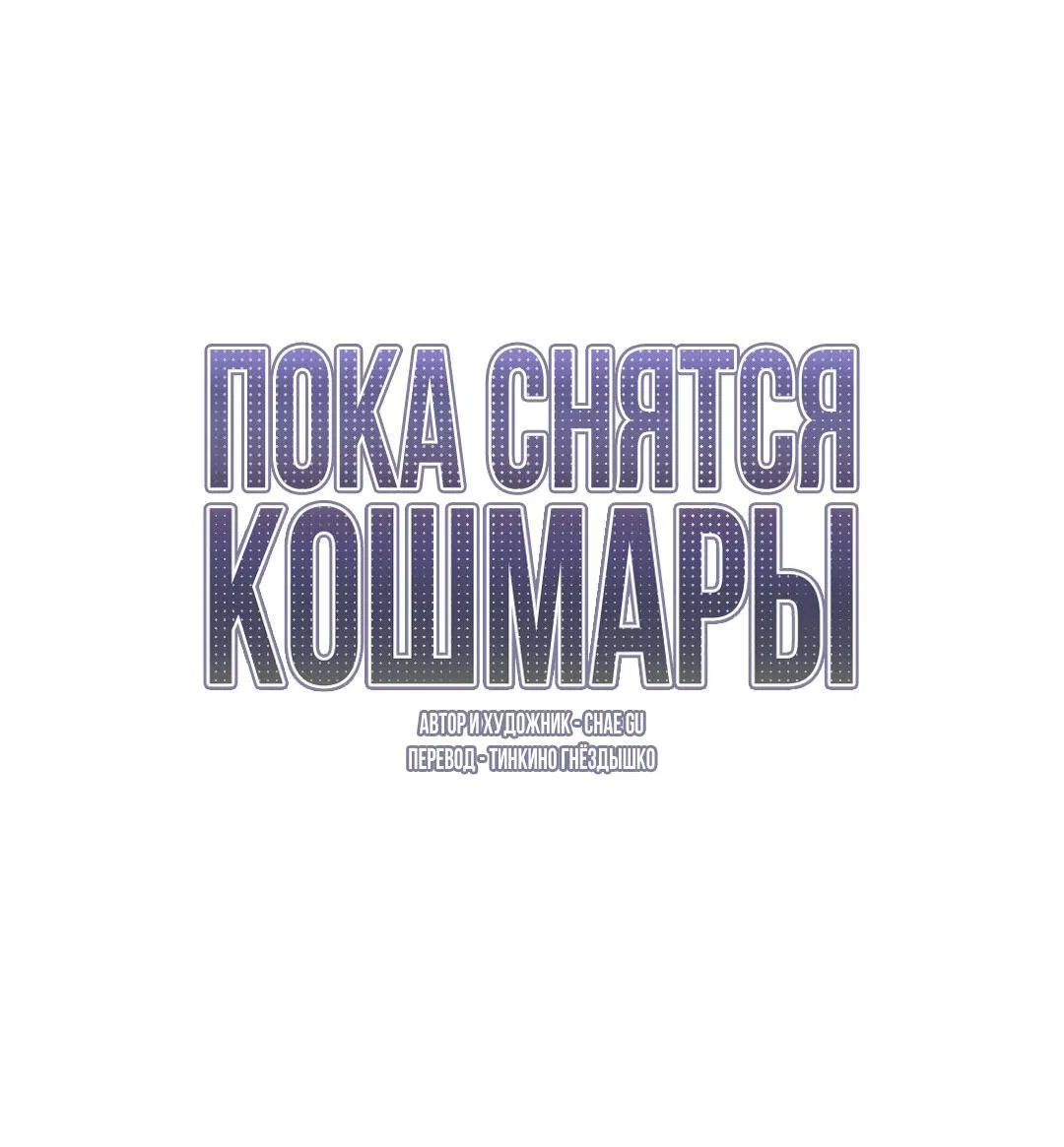 Манга Пока снятся кошмары - Глава 3 Страница 12