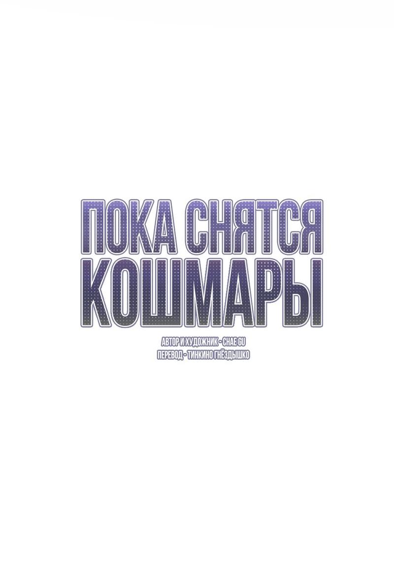 Манга Пока снятся кошмары - Глава 2 Страница 13
