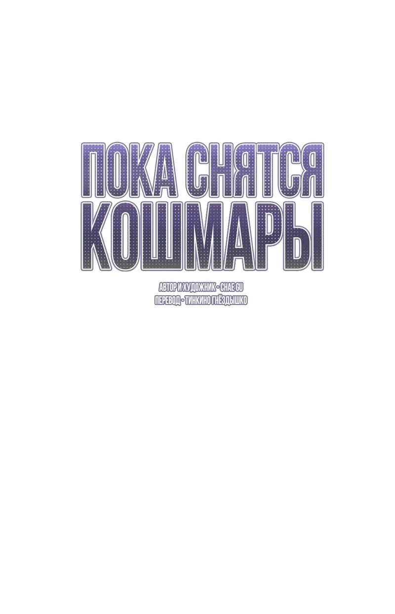 Манга Пока снятся кошмары - Глава 1 Страница 25