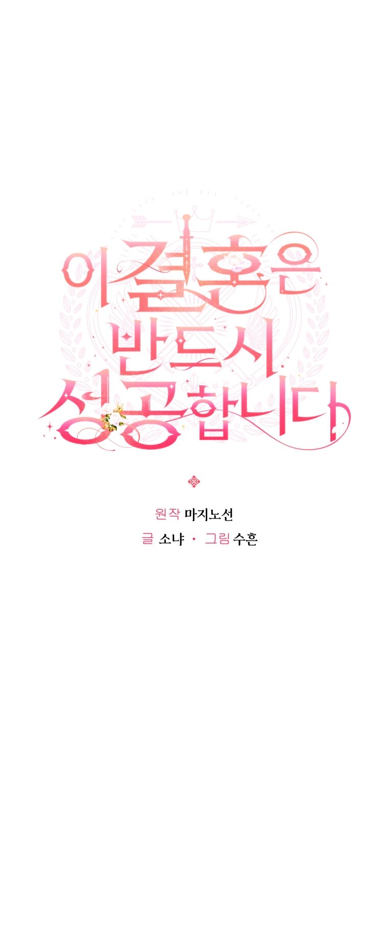 Манга Этот брак обречён на успех - Глава 47 Страница 20