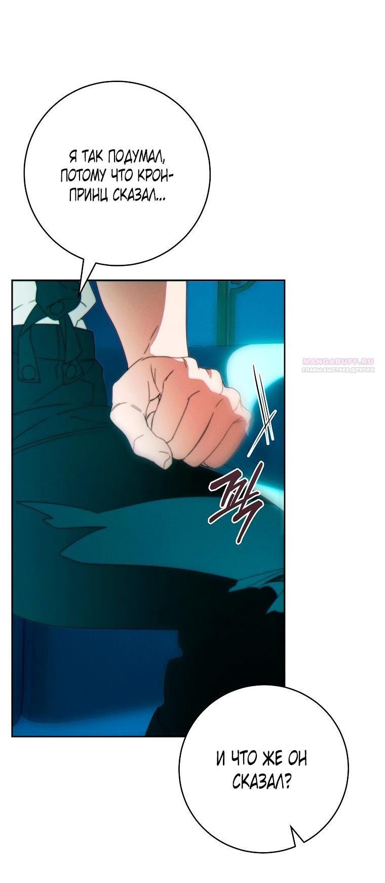 Манга Этот брак обречён на успех - Глава 48 Страница 54