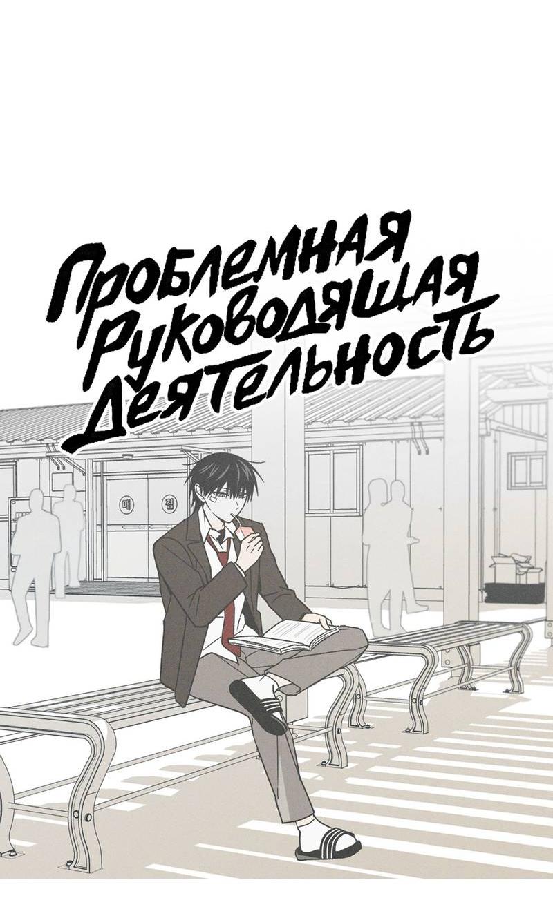 Манга Проблемная руководящая деятельность - Глава 17 Страница 21