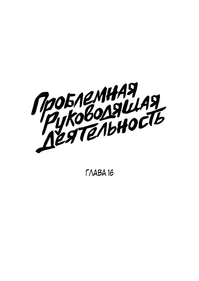 Манга Проблемная руководящая деятельность - Глава 16 Страница 2