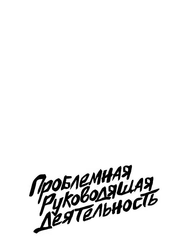 Манга Проблемная руководящая деятельность - Глава 18 Страница 6