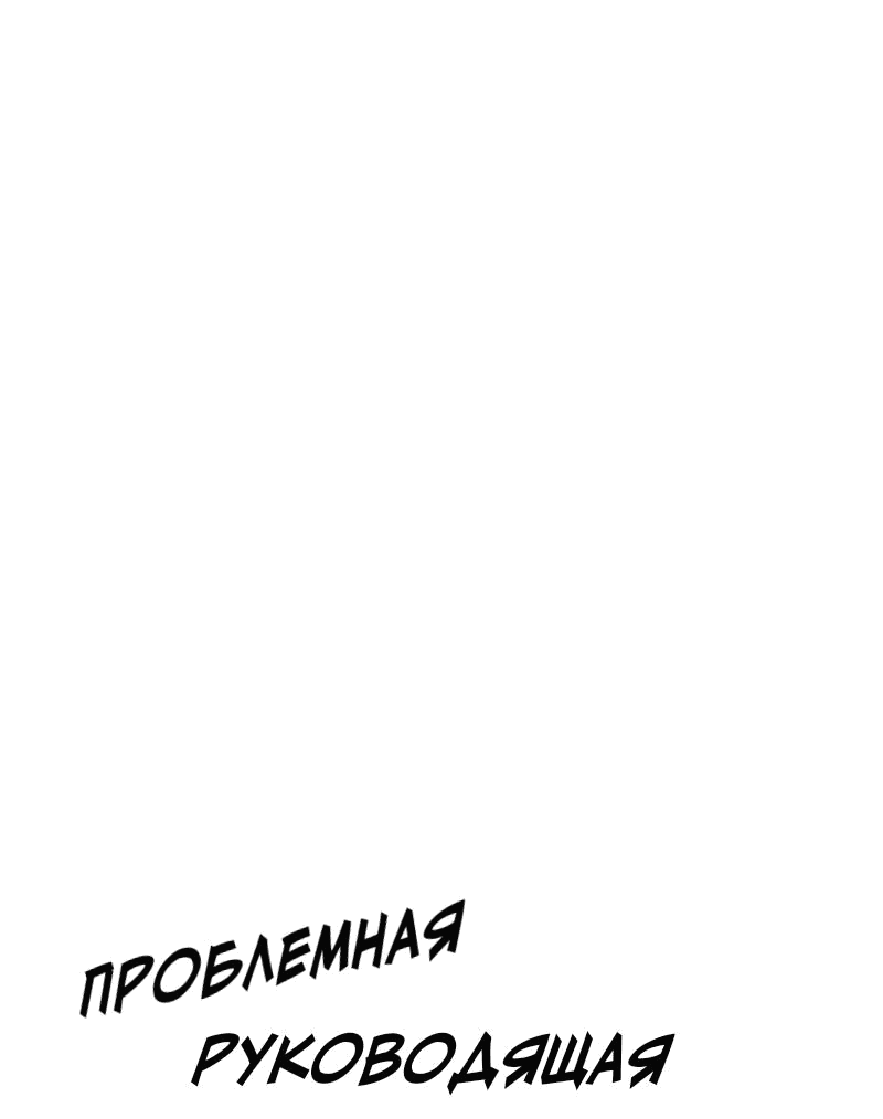Манга Проблемная руководящая деятельность - Глава 7 Страница 32