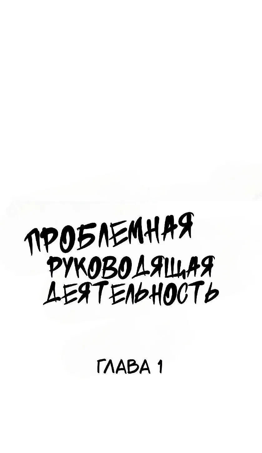 Манга Проблемная руководящая деятельность - Глава 1 Страница 32
