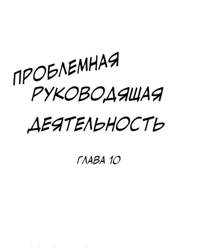 Манга Проблемная руководящая деятельность - Глава 10 Страница 2