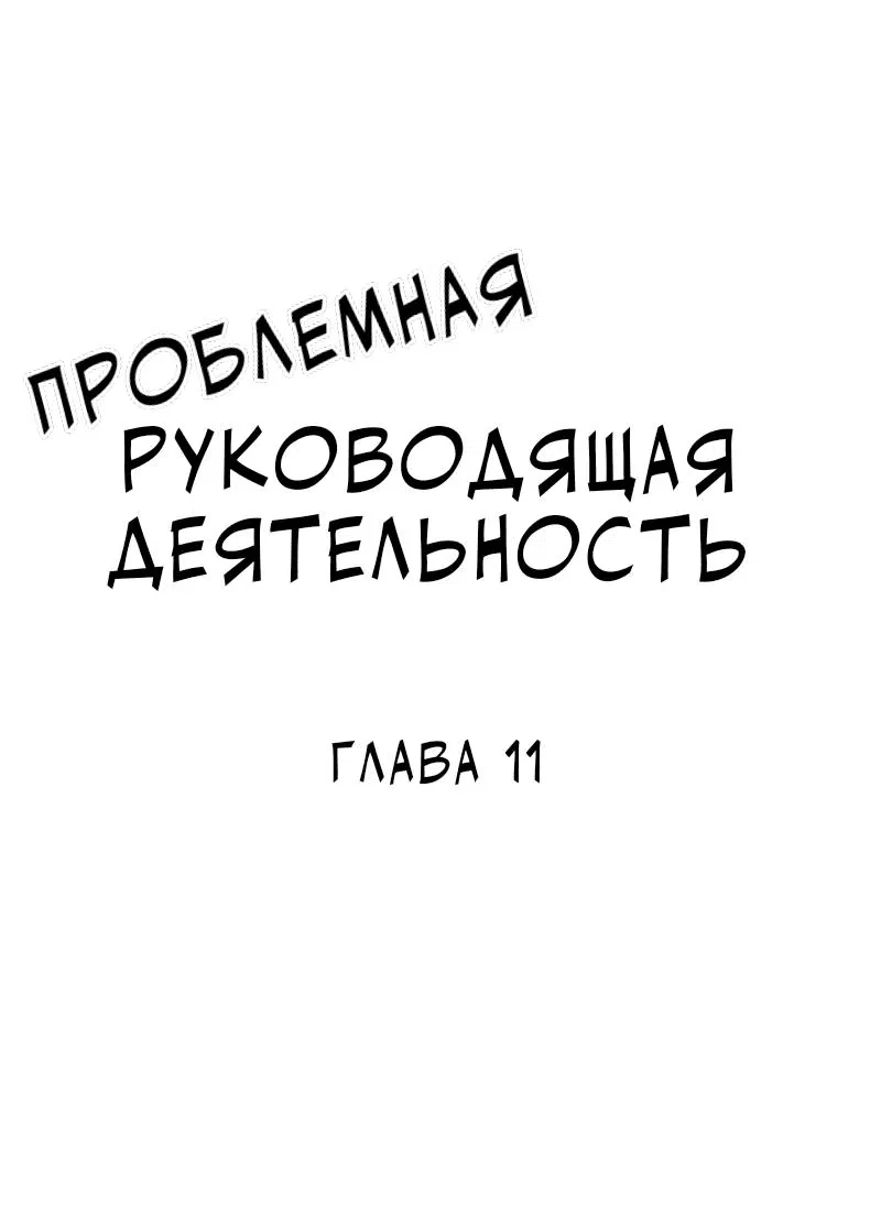 Манга Проблемная руководящая деятельность - Глава 11 Страница 2
