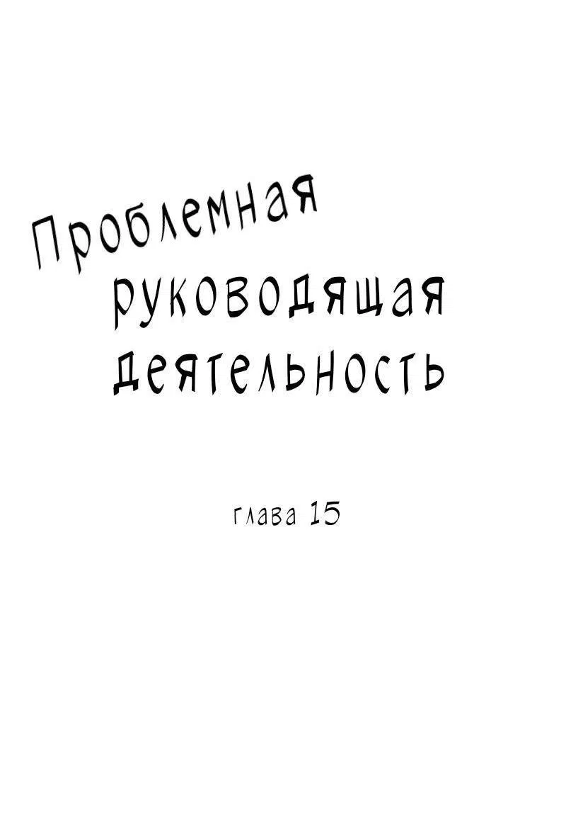 Манга Проблемная руководящая деятельность - Глава 15 Страница 24