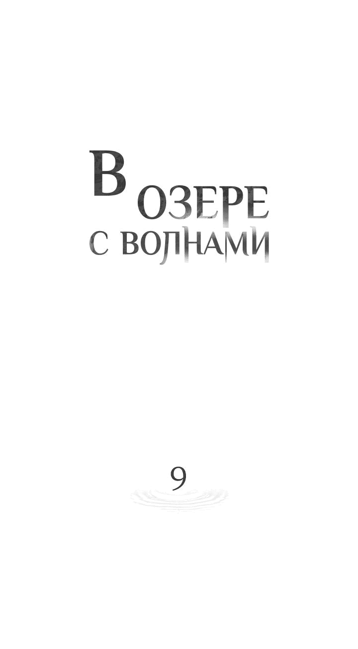 Манга В озере с волнами - Глава 9 Страница 28