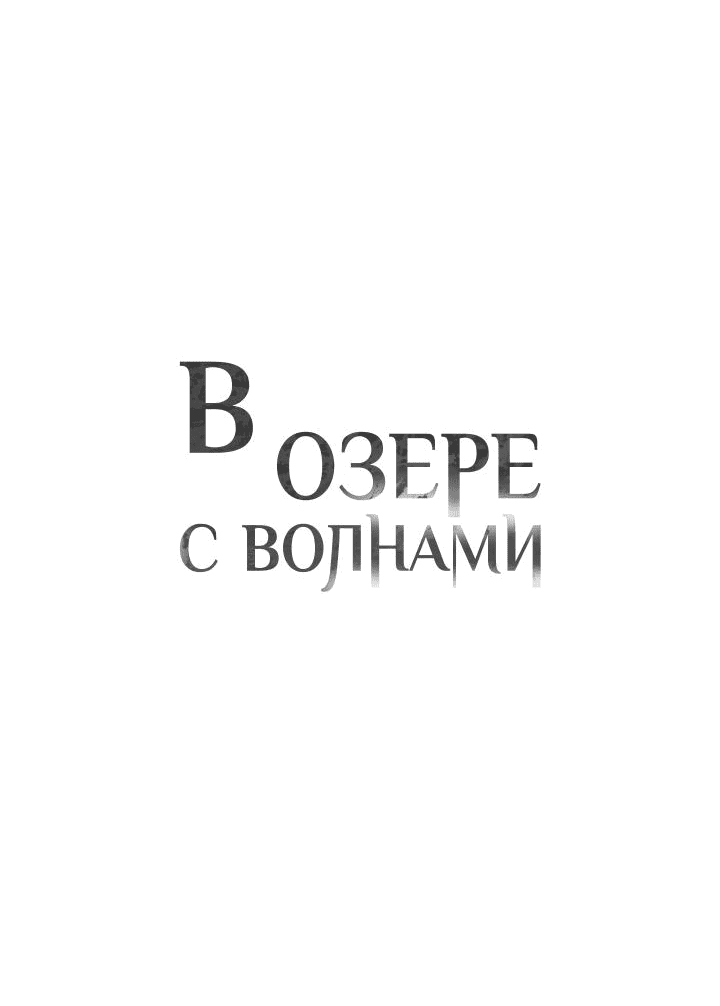 Манга В озере с волнами - Глава 8 Страница 33