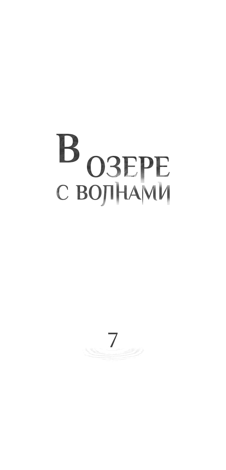 Манга В озере с волнами - Глава 7 Страница 22