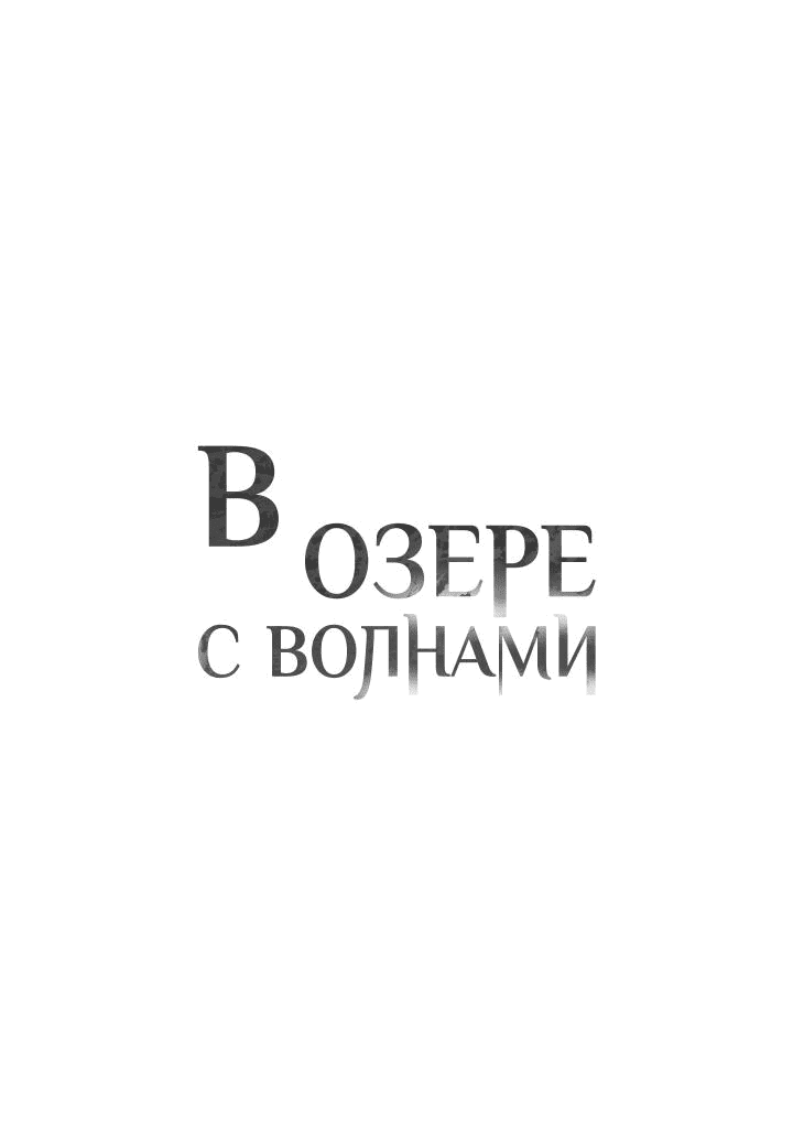 Манга В озере с волнами - Глава 6 Страница 34