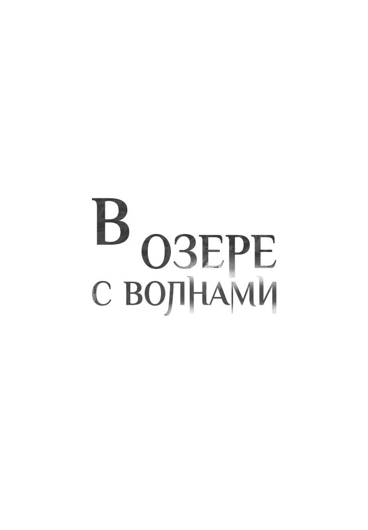 Манга В озере с волнами - Глава 5 Страница 17