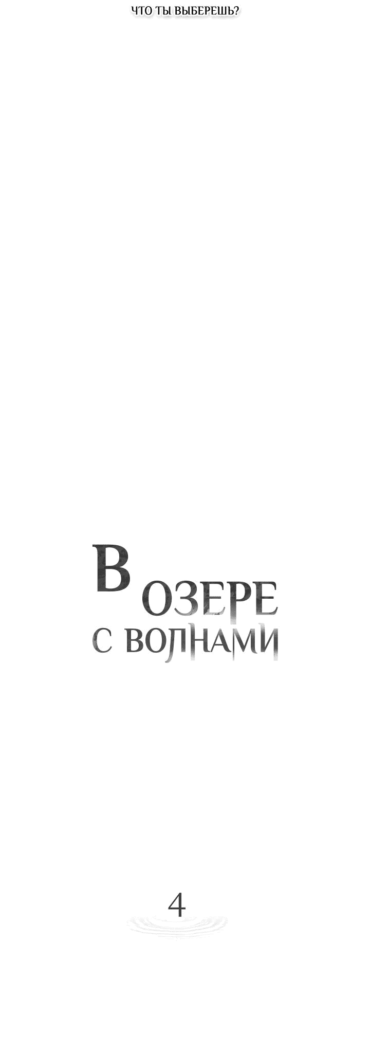 Манга В озере с волнами - Глава 4 Страница 30