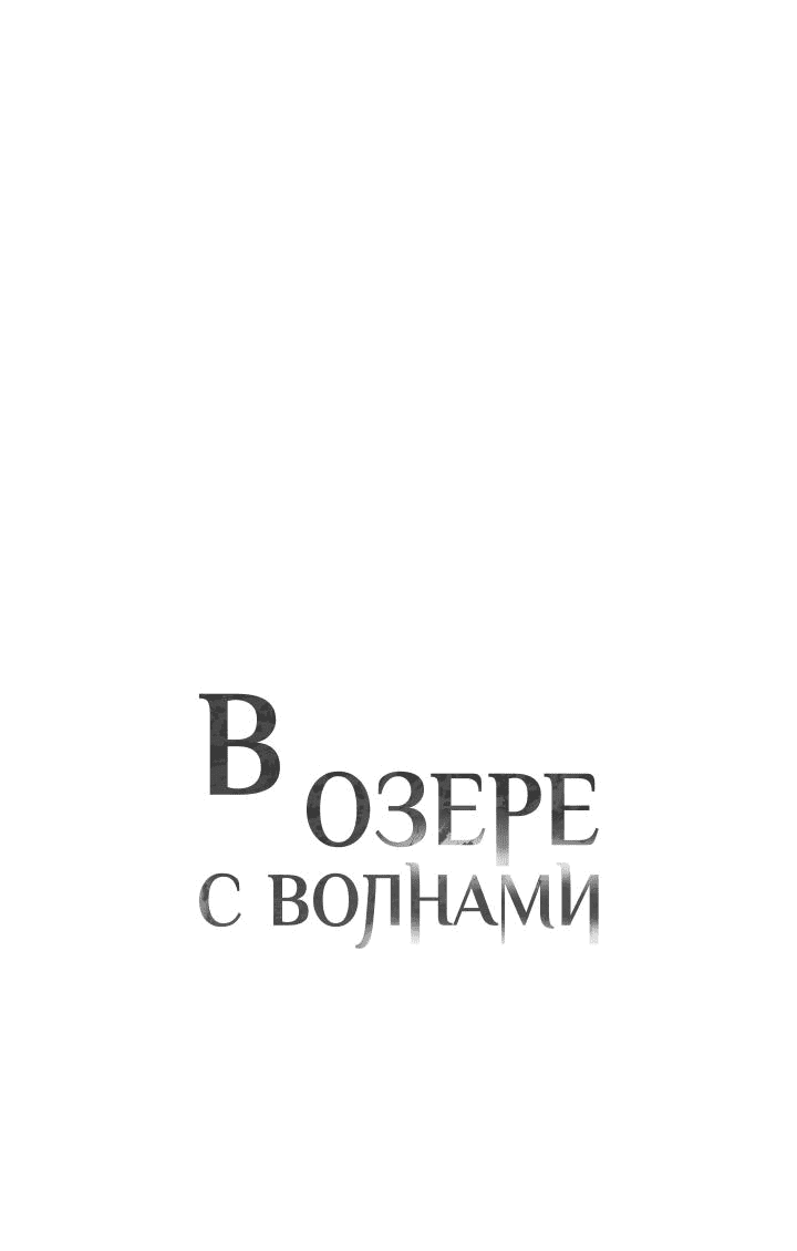 Манга В озере с волнами - Глава 3 Страница 36