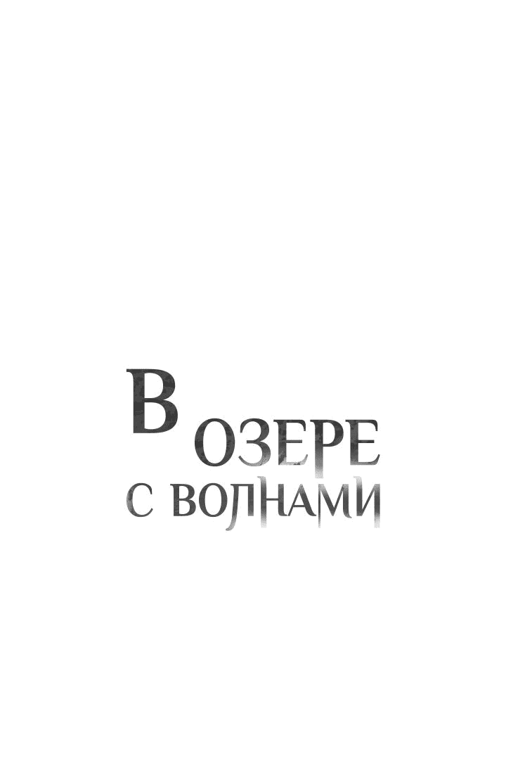 Манга В озере с волнами - Глава 2 Страница 12