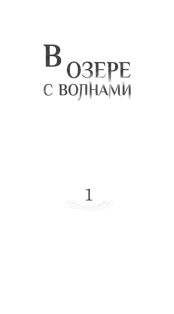 Манга В озере с волнами - Глава 1 Страница 39