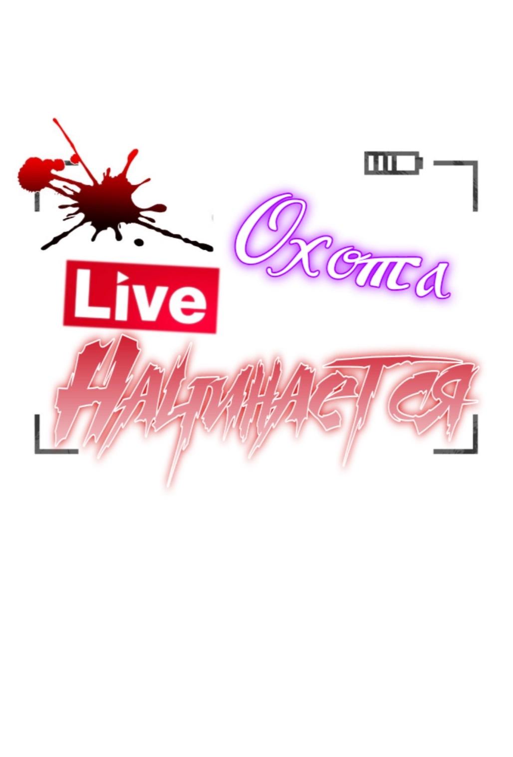 Манга [Live] Охота начинается - Глава 12 Страница 25