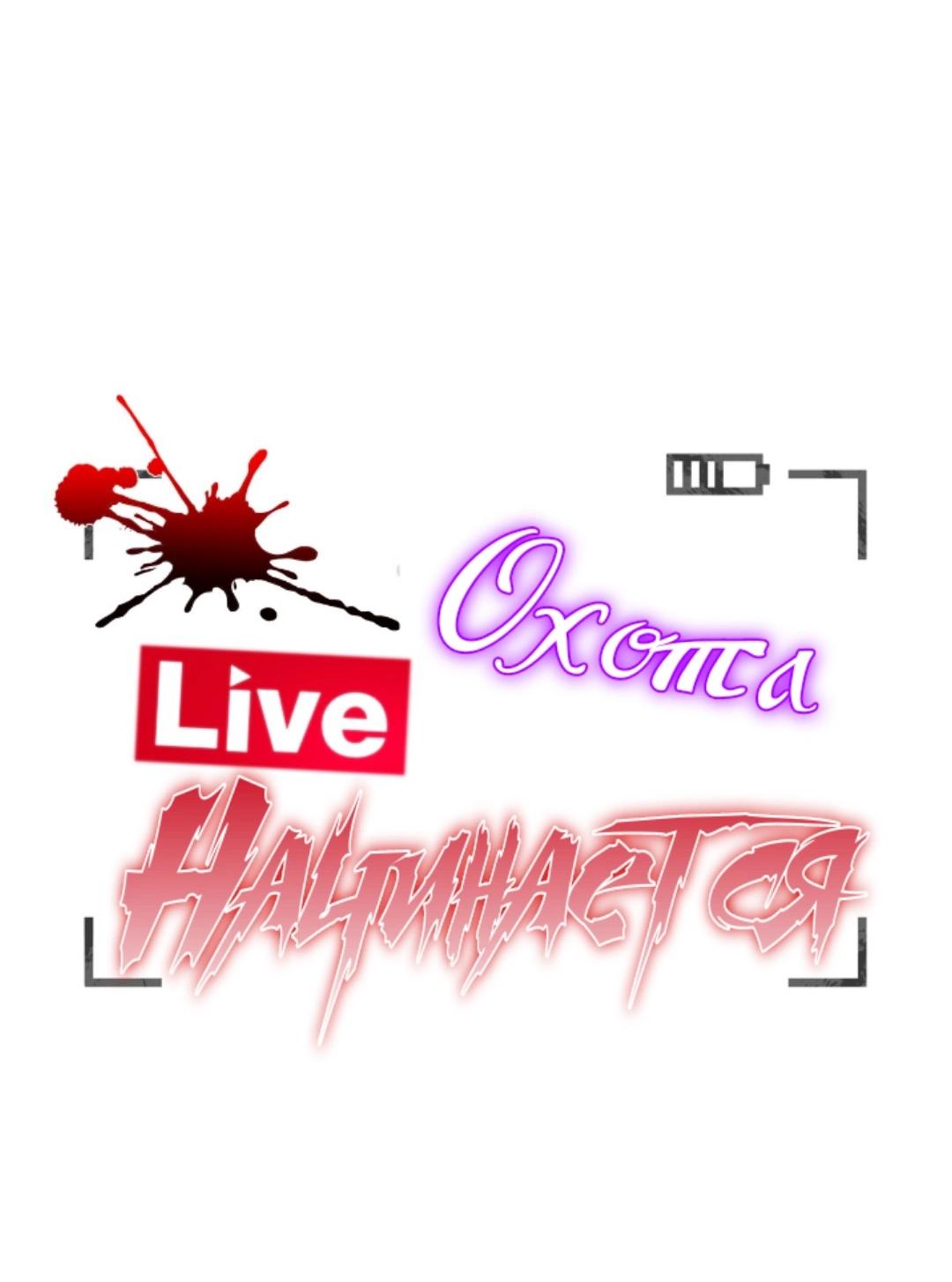 Манга [Live] Охота начинается - Глава 11 Страница 10
