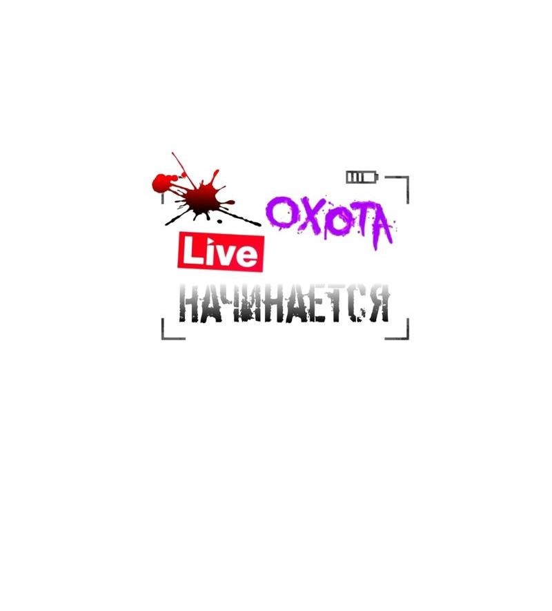 Манга [Live] Охота начинается - Глава 5 Страница 55