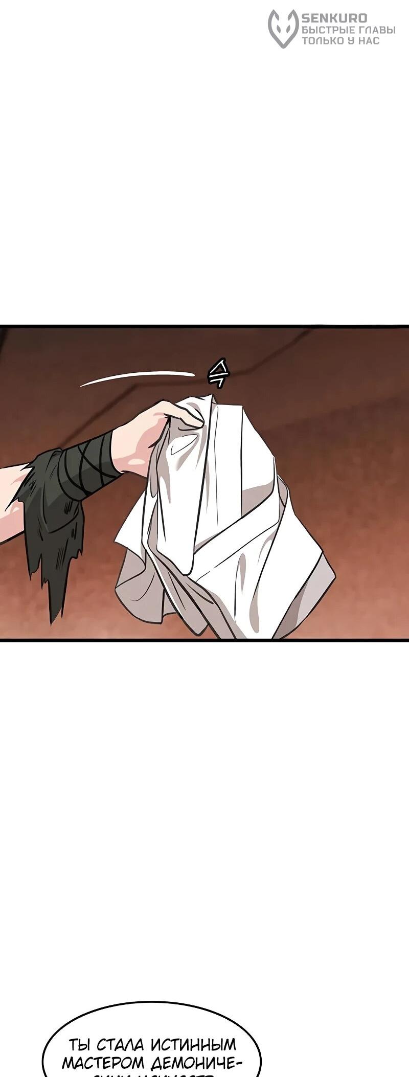 Манга Моя жена — лидер демонического культа - Глава 40 Страница 71