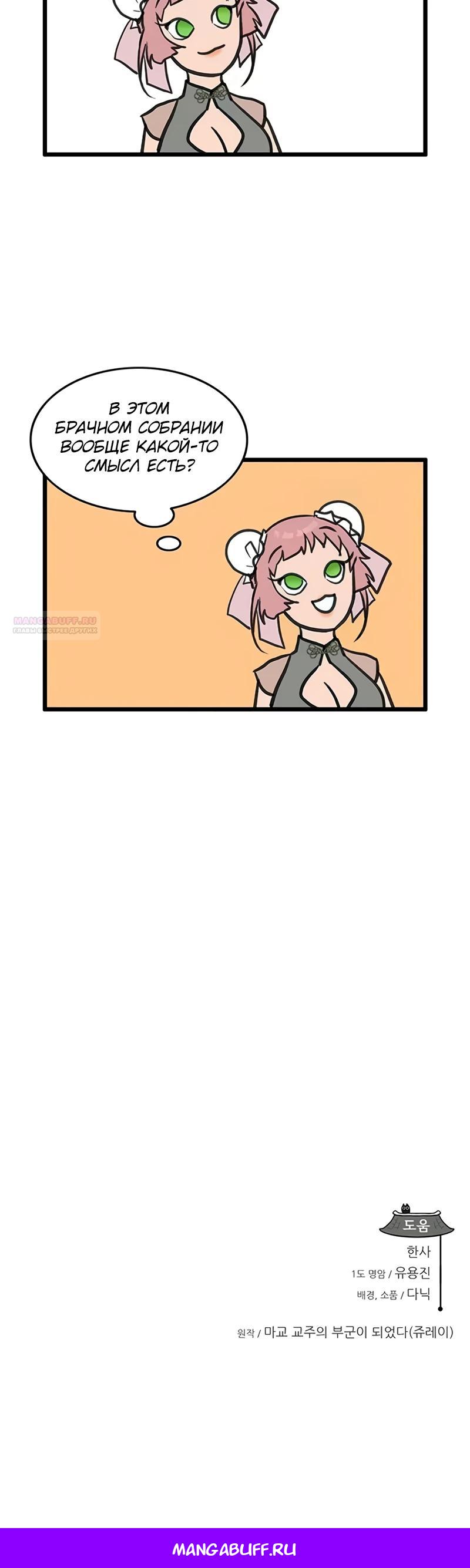 Манга Моя жена — лидер демонического культа - Глава 43 Страница 35