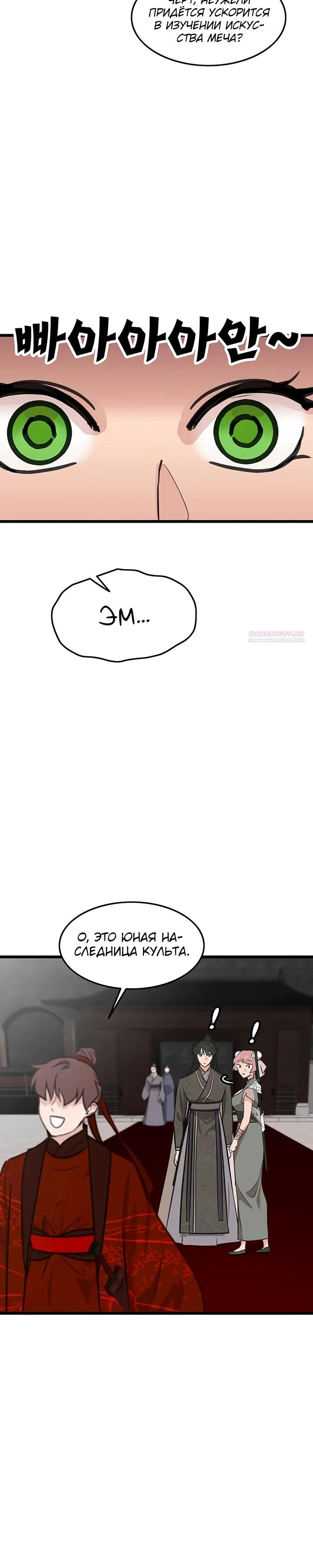 Манга Моя жена — лидер демонического культа - Глава 43 Страница 22