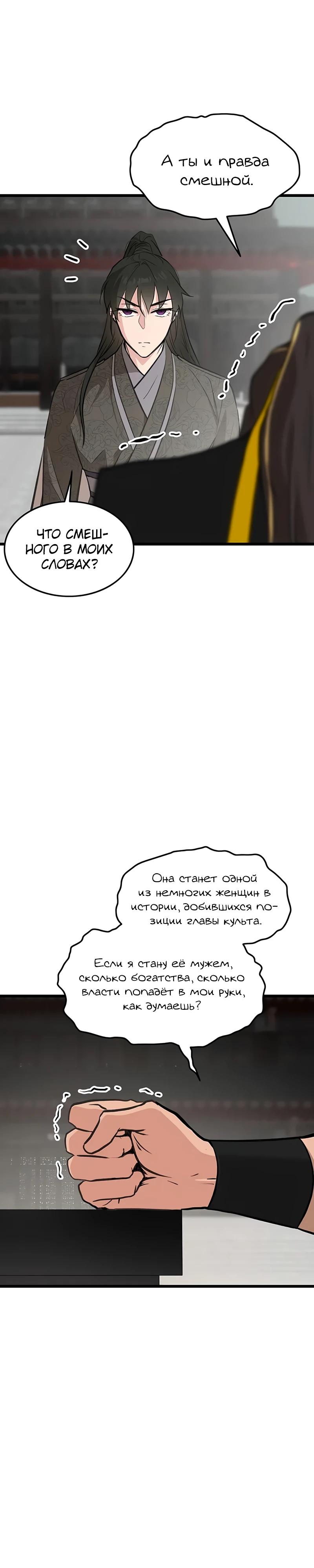 Манга Моя жена — лидер демонического культа - Глава 47 Страница 27
