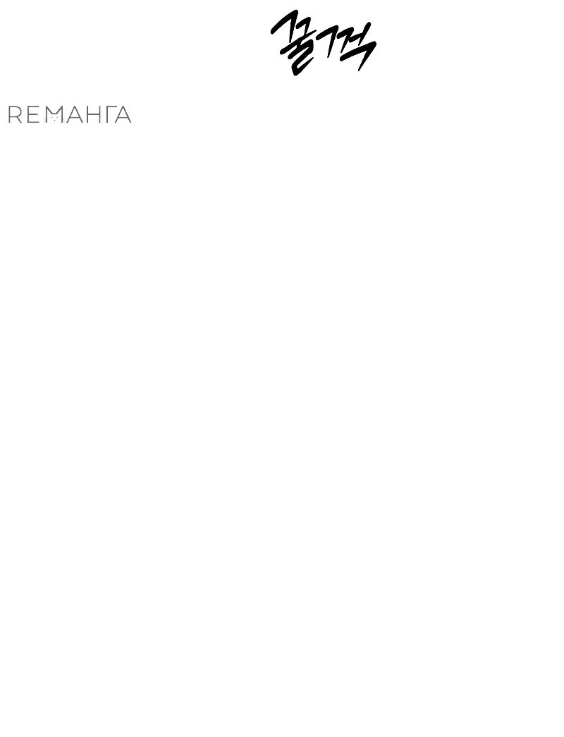 Манга Моя жена — лидер демонического культа - Глава 18 Страница 64