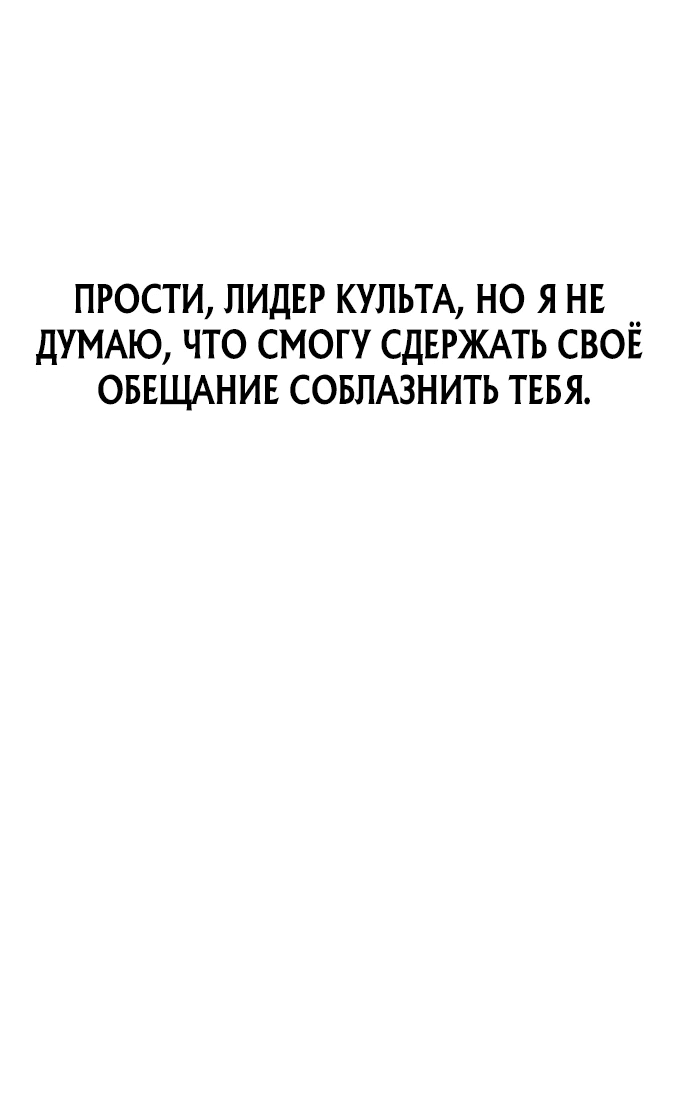 Манга Моя жена — лидер демонического культа - Глава 3 Страница 59