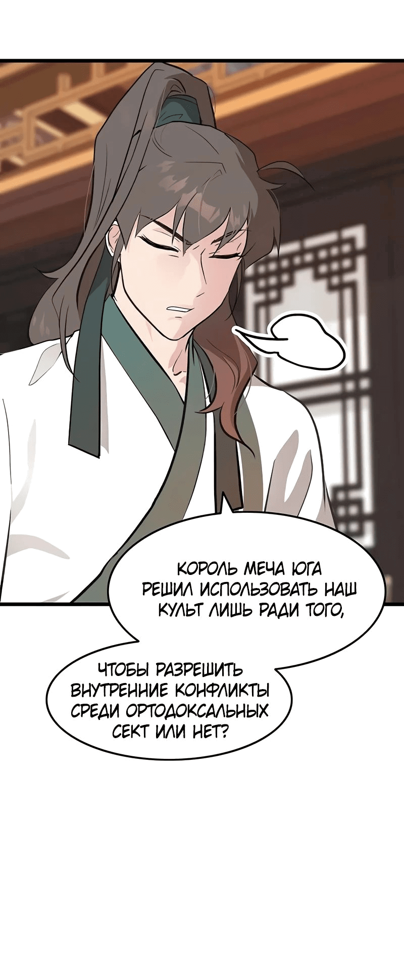Манга Моя жена — лидер демонического культа - Глава 22 Страница 73