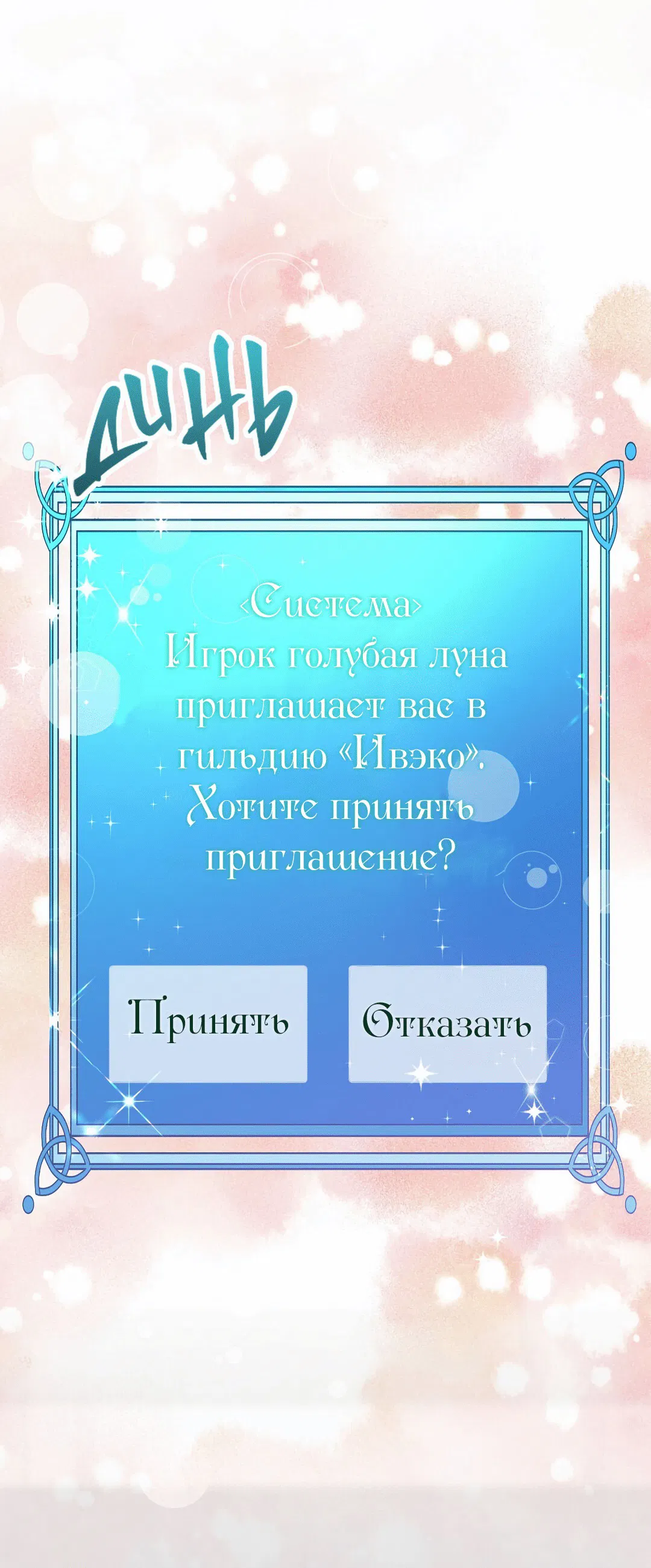 Манга Я целитель №1 на сервере, но лечить не умею. - Глава 9 Страница 66