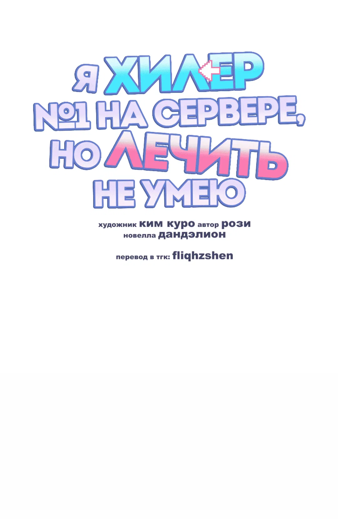 Манга Я целитель №1 на сервере, но лечить не умею. - Глава 9 Страница 14