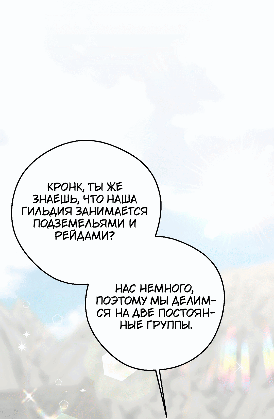 Манга Я целитель №1 на сервере, но лечить не умею. - Глава 10 Страница 19