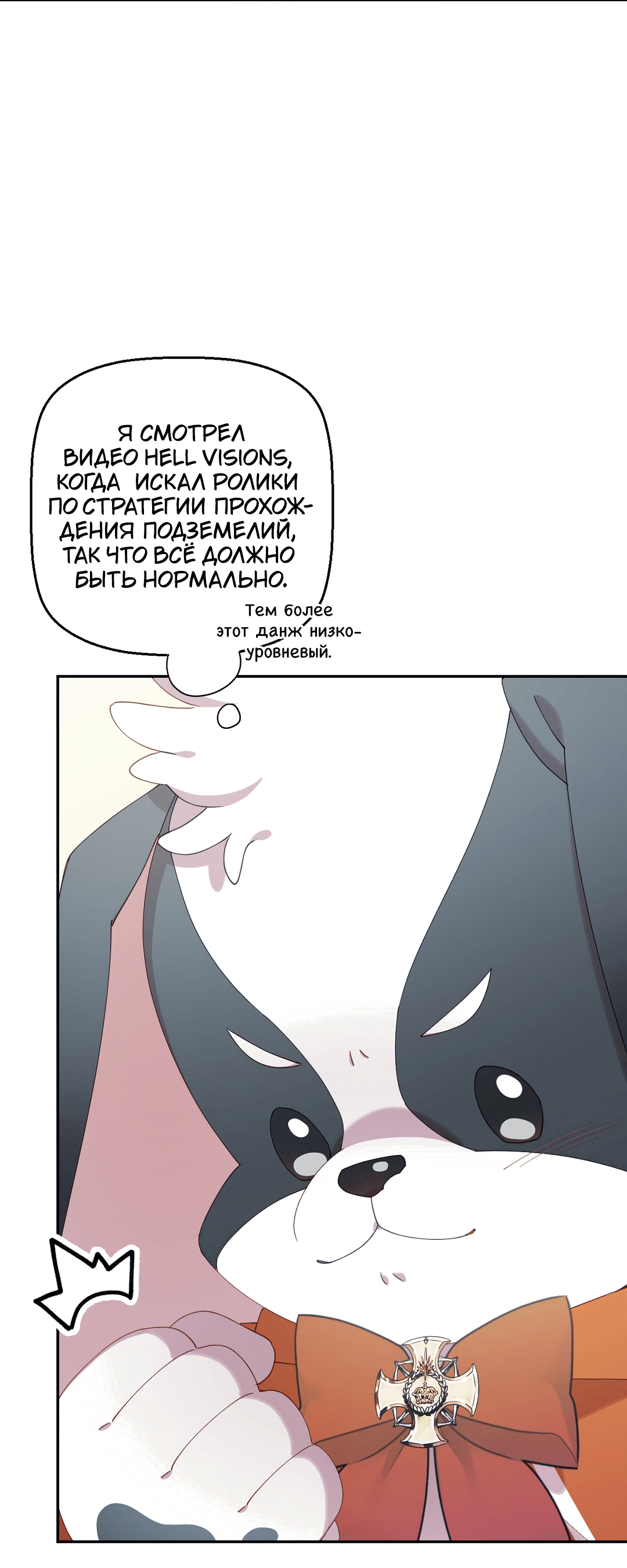 Манга Я целитель №1 на сервере, но лечить не умею. - Глава 10 Страница 65