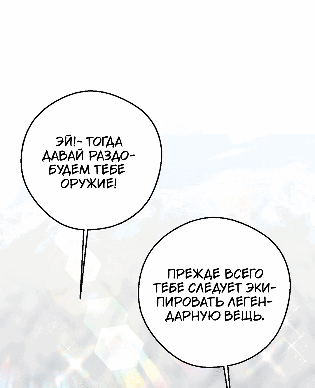 Манга Я целитель №1 на сервере, но лечить не умею. - Глава 10 Страница 55