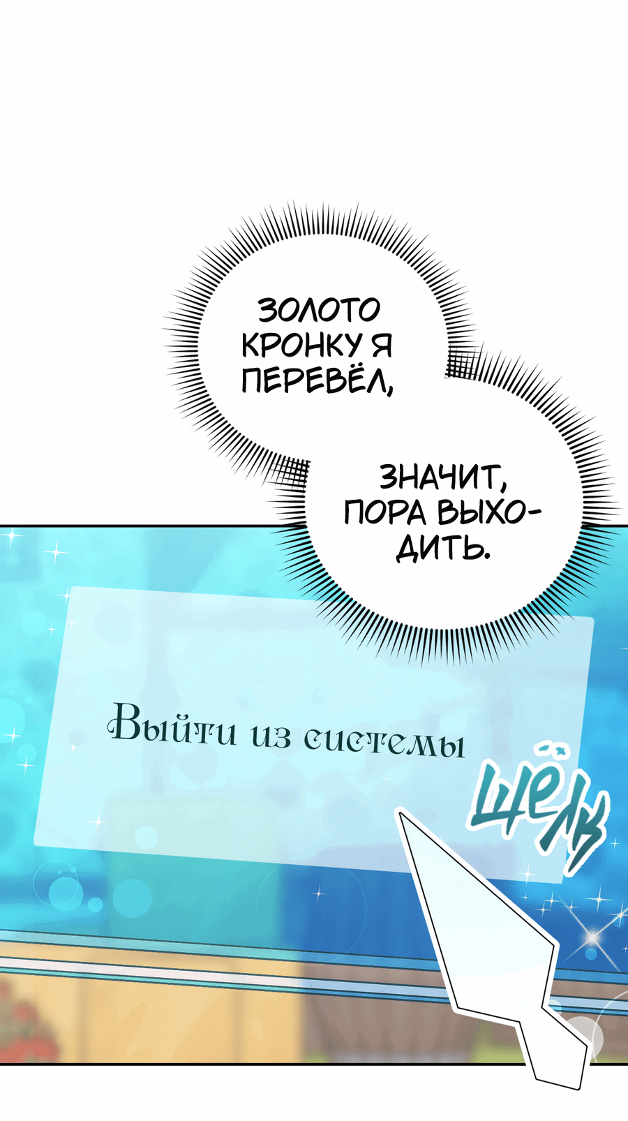Манга Я целитель №1 на сервере, но лечить не умею. - Глава 11 Страница 67
