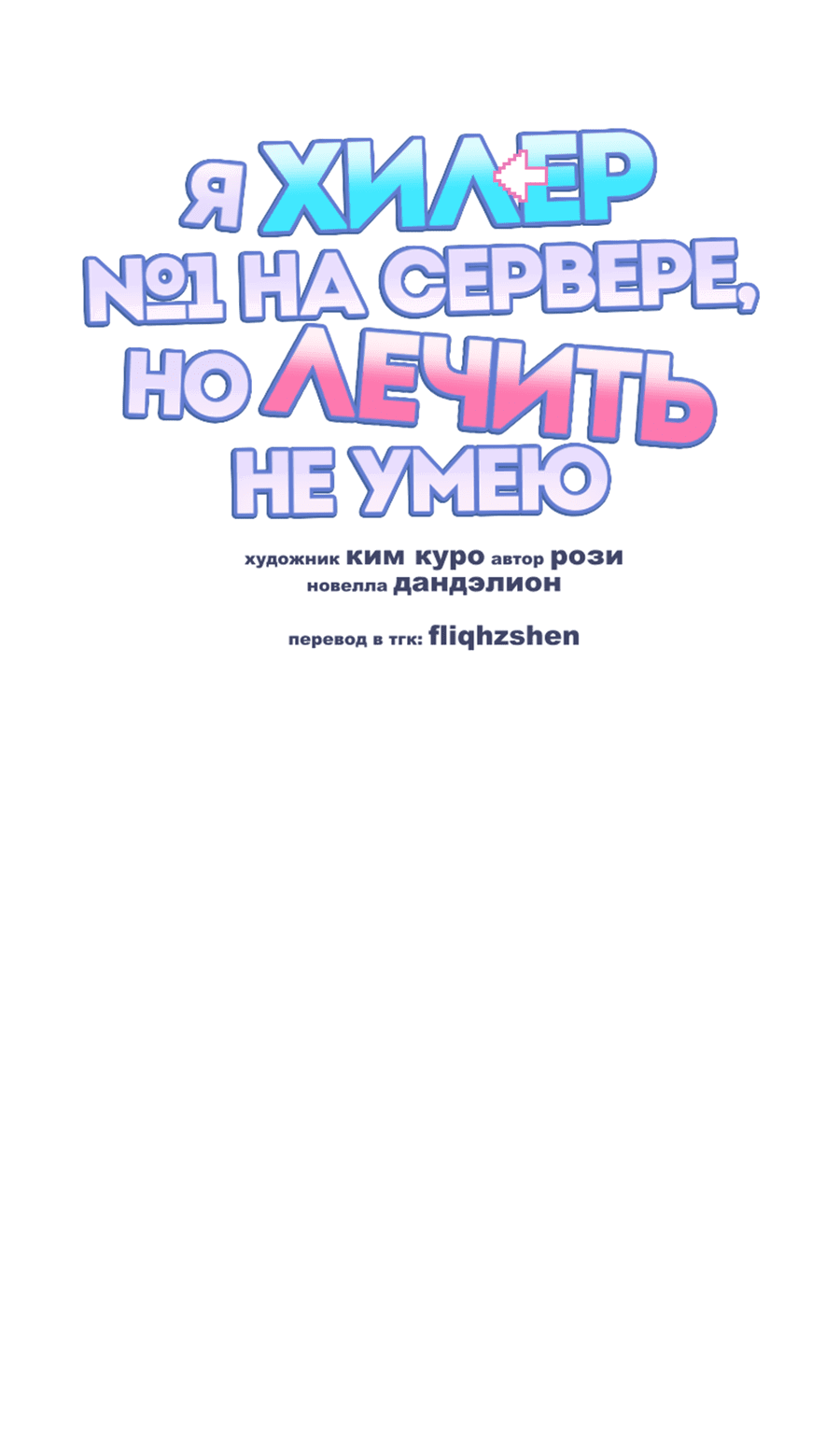 Манга Я целитель №1 на сервере, но лечить не умею. - Глава 11 Страница 28