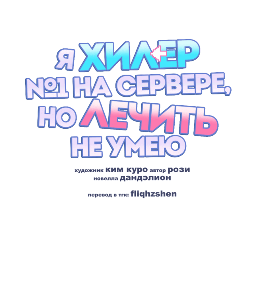 Манга Я целитель №1 на сервере, но лечить не умею. - Глава 12 Страница 9