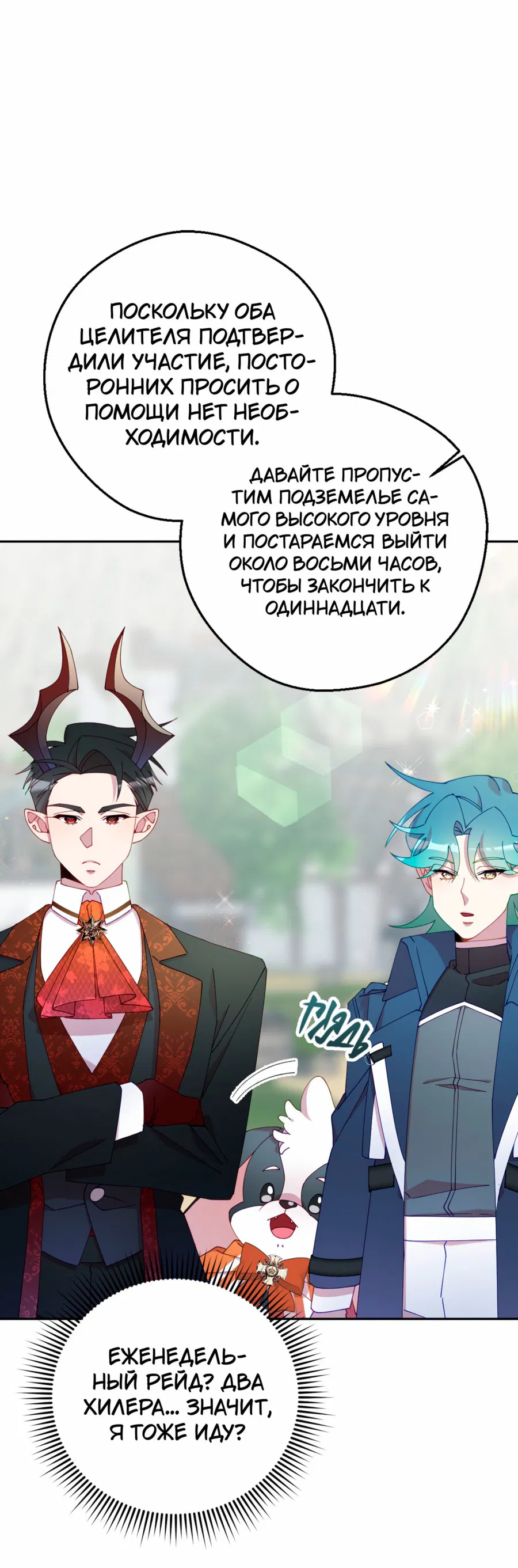 Манга Я целитель №1 на сервере, но лечить не умею. - Глава 12 Страница 15