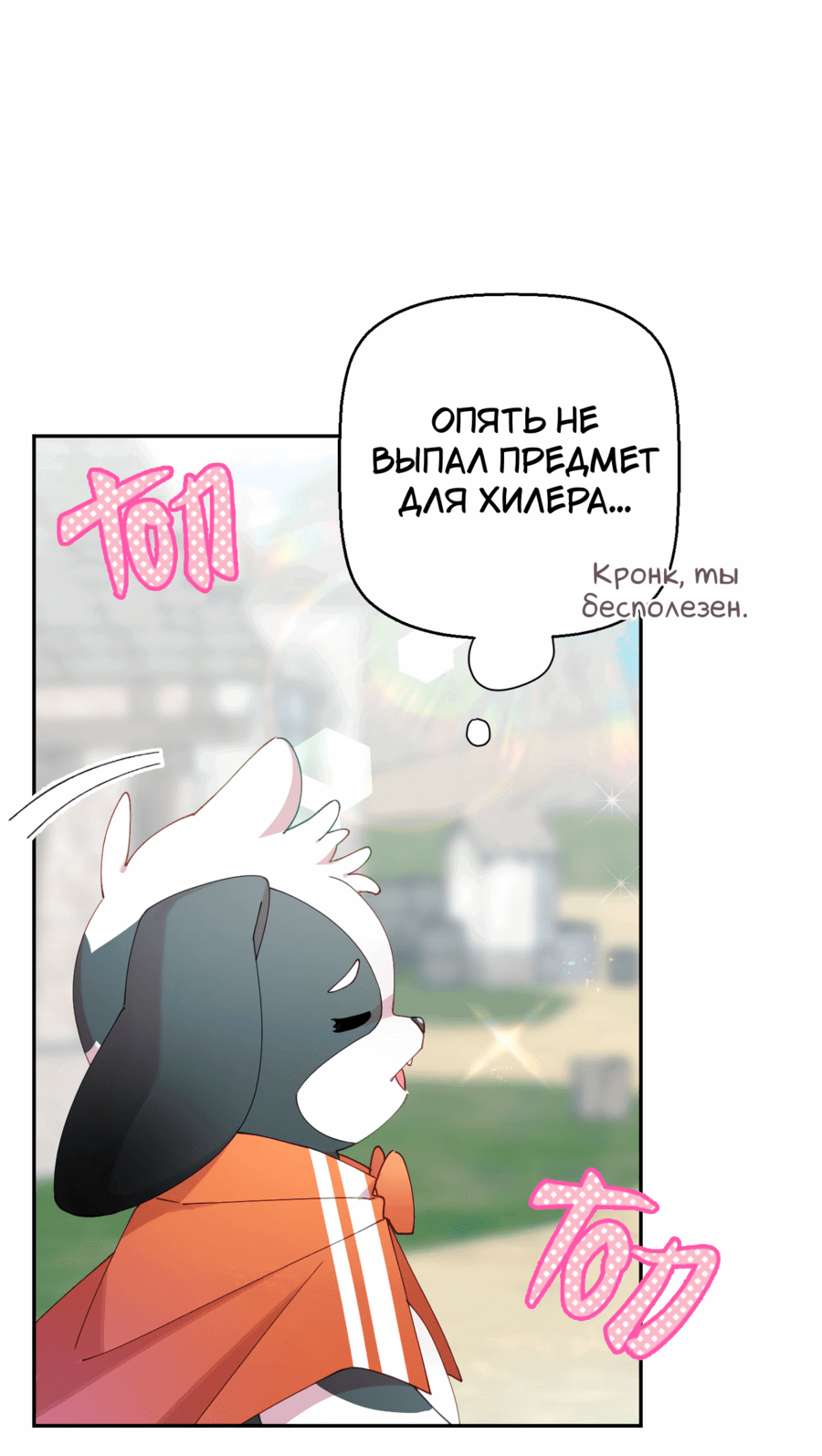 Манга Я целитель №1 на сервере, но лечить не умею. - Глава 12 Страница 11