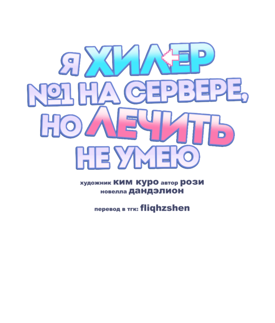 Манга Я целитель №1 на сервере, но лечить не умею. - Глава 14 Страница 26