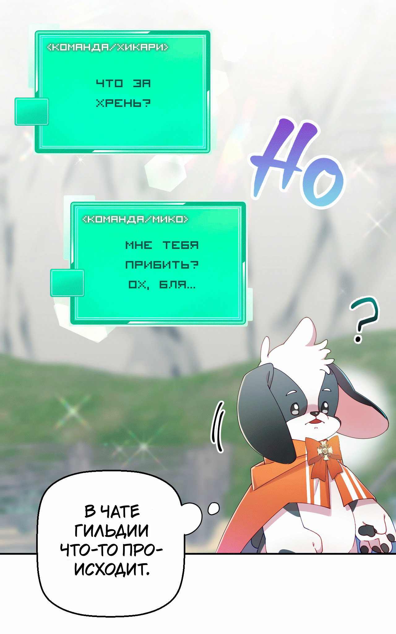 Манга Я целитель №1 на сервере, но лечить не умею. - Глава 15 Страница 78