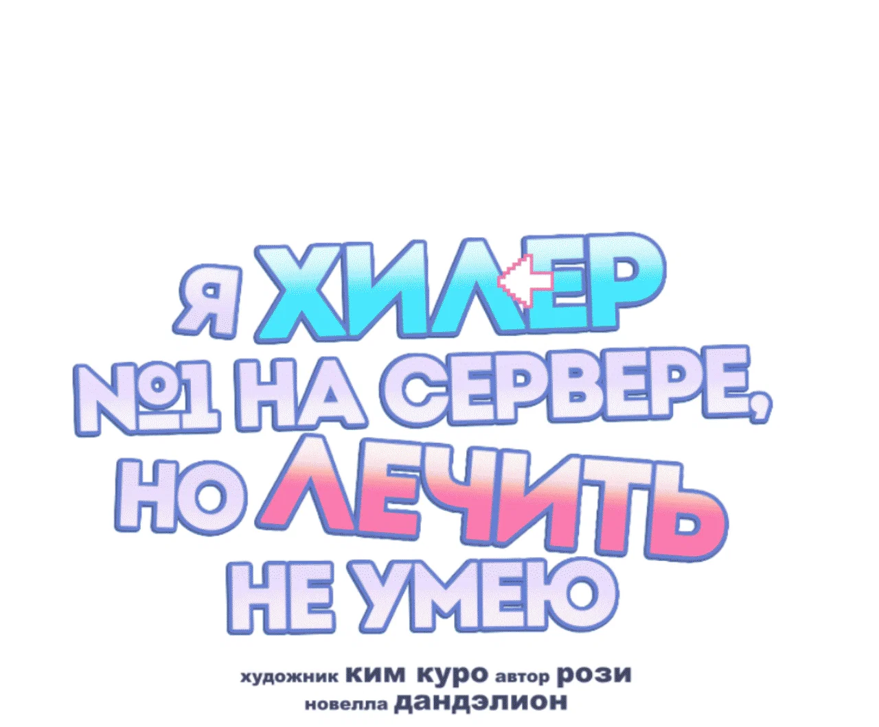 Манга Я целитель №1 на сервере, но лечить не умею. - Глава 15 Страница 31