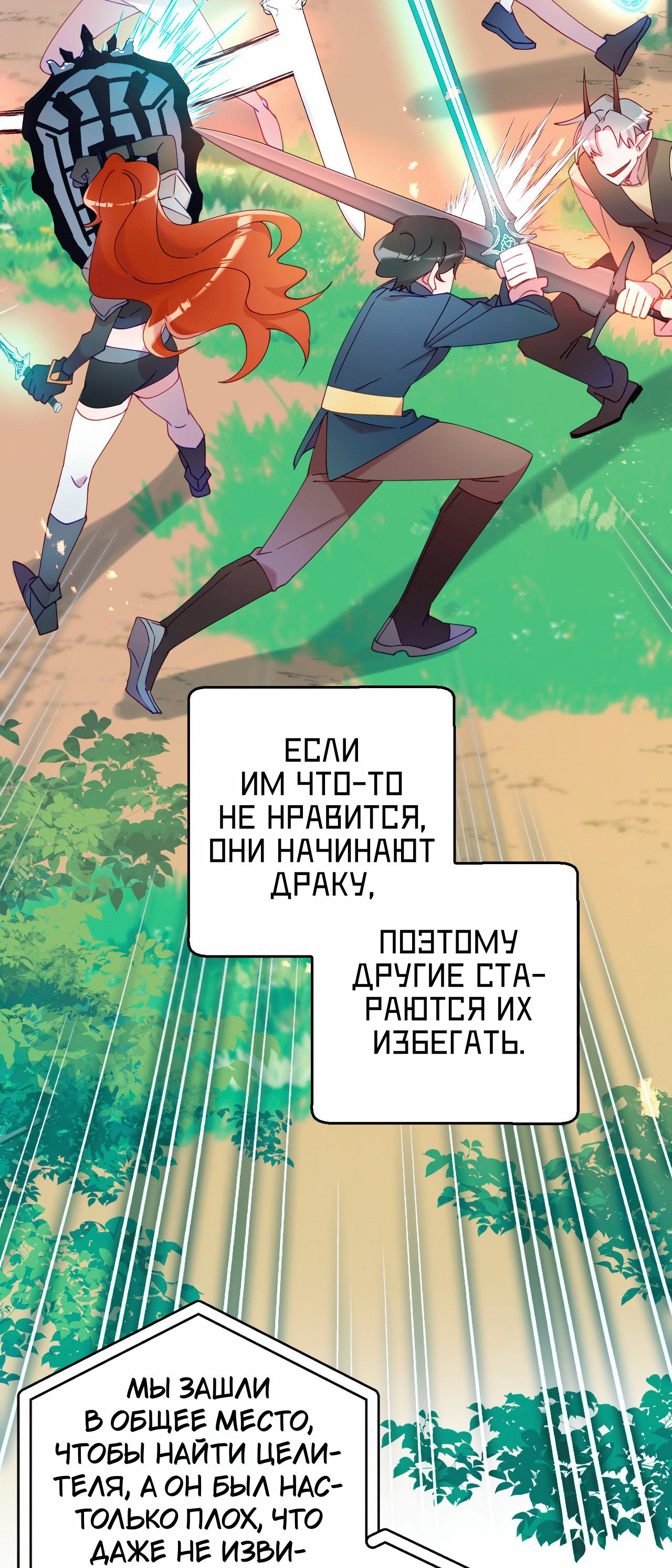 Манга Я целитель №1 на сервере, но лечить не умею. - Глава 15 Страница 84