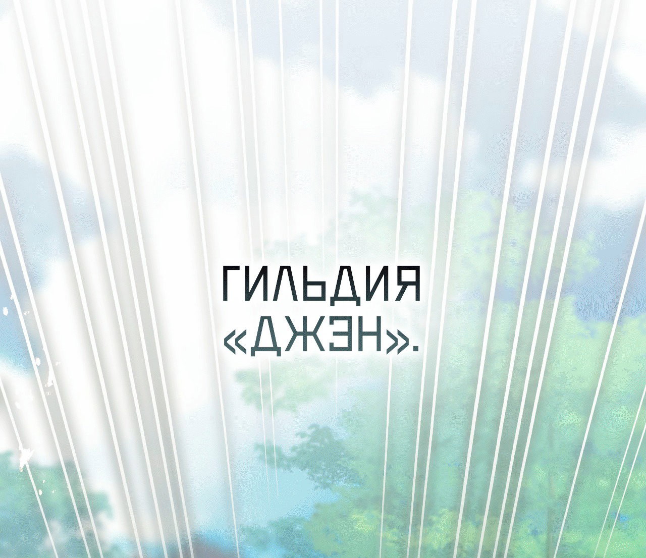 Манга Я целитель №1 на сервере, но лечить не умею. - Глава 15 Страница 82