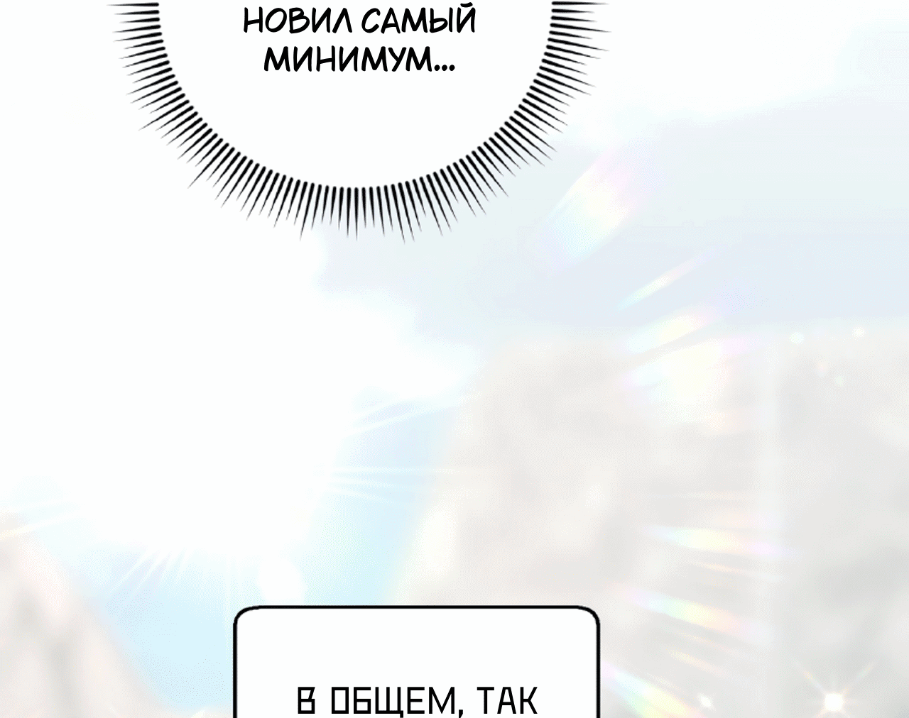 Манга Я целитель №1 на сервере, но лечить не умею. - Глава 15 Страница 6