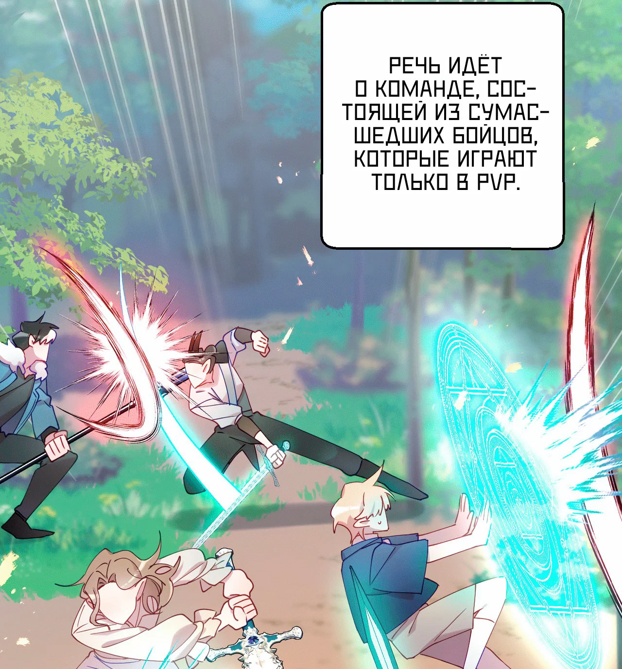 Манга Я целитель №1 на сервере, но лечить не умею. - Глава 15 Страница 83