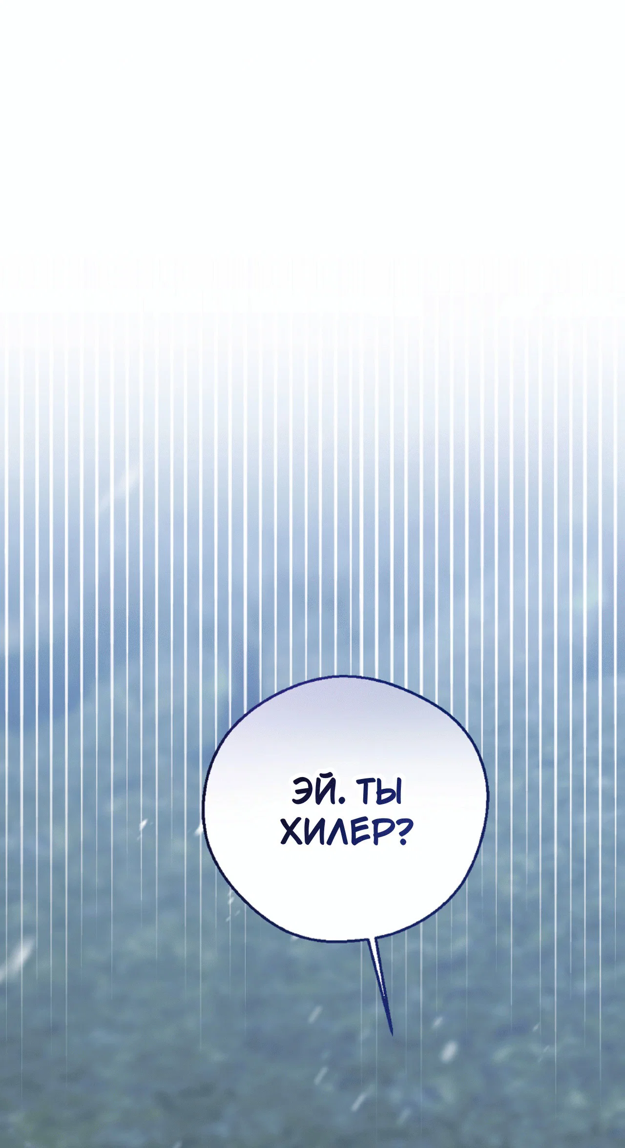 Манга Я целитель №1 на сервере, но лечить не умею. - Глава 15 Страница 2